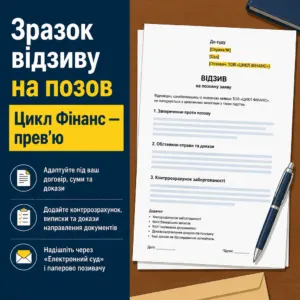 Цикл Фінанс — зразок відзиву на позов