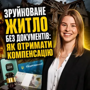 zrujnovane-zhytlo-bez-dokumentiv-shans-na-kompensatsiyu-16-10-1